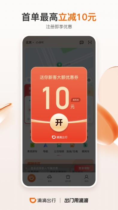 2023滴滴出行app V6.6.6