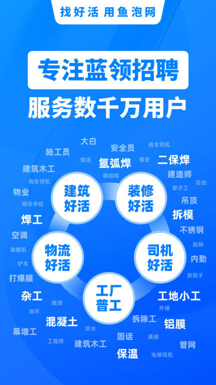 鱼泡网app找活招工 V4.1.0