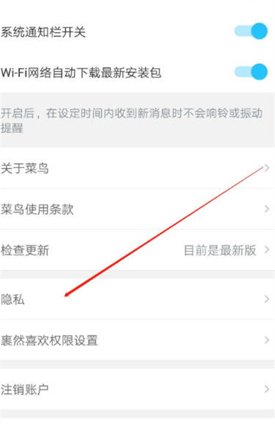 菜鸟裹裹隐私设置在哪里