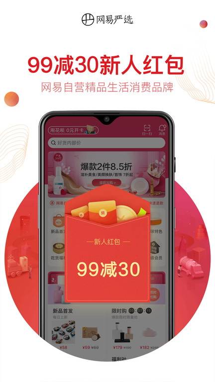 网易严选商城 V8.2.4