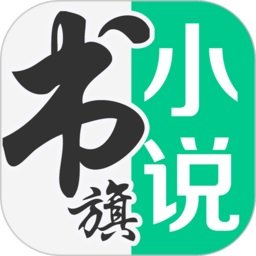 书旗小说app本 V8.4.5