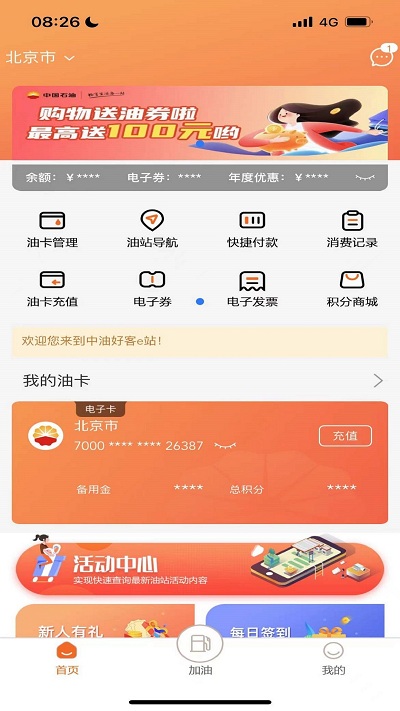 中油好客e站 V3.5.6