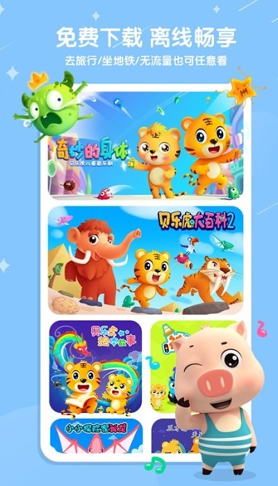 贝乐虎儿歌app V6.3.6