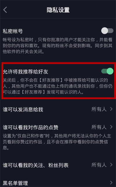 抖音怎么关闭好友推荐功能