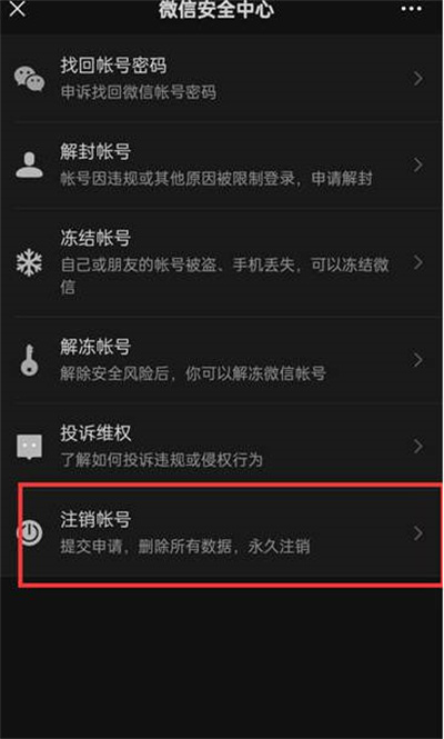 微信注销账号步骤是什么