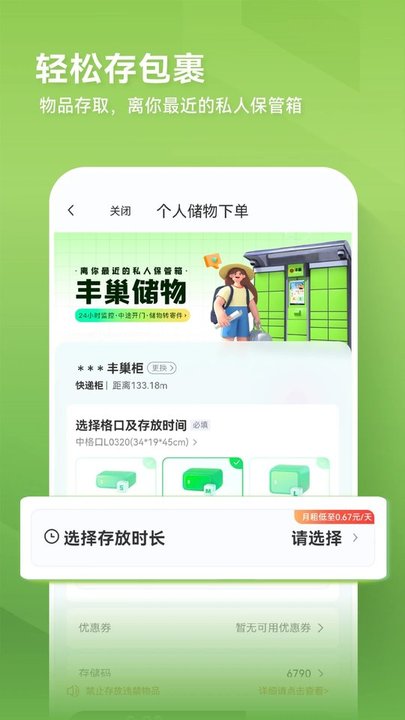 丰巢智能柜客户端 V4.32.0