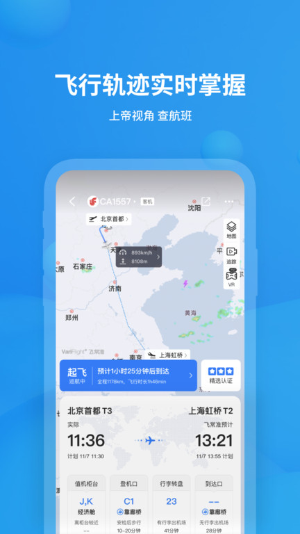 飞常准航班动态查询app手机 V5.9.0