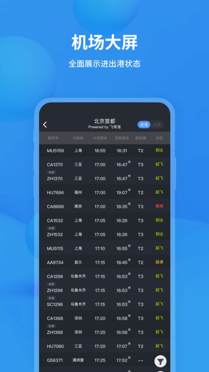 飞常准航班动态查询app手机 V5.9.0