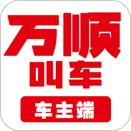 万顺车主app V6.3.0