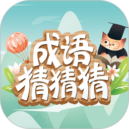 成语猜猜猜 v8.3.2