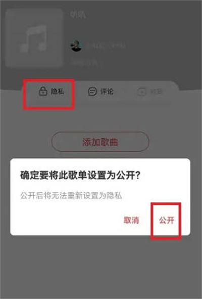 网易云音乐怎么公开歌单