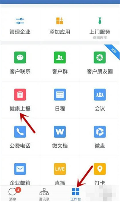 企业微信怎么进行健康上报