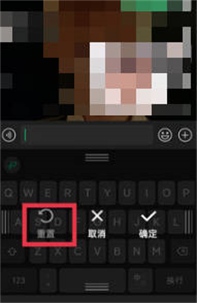 微信键盘怎么重置