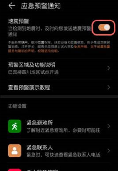 华为手机怎么开启地震预警功能
