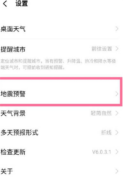 vivo手机怎么开启地震预警
