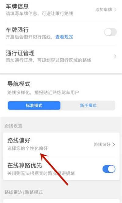 百度地图怎么调整路线偏好